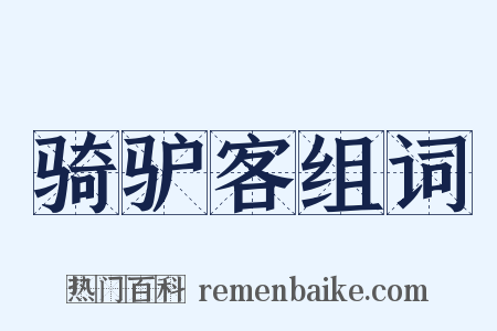 骑驴客组词是什么意思的图片